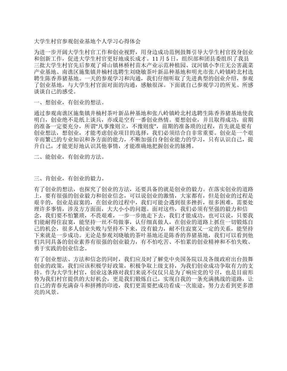 大学生村官参观创业基地个人学习心得体会_第1页