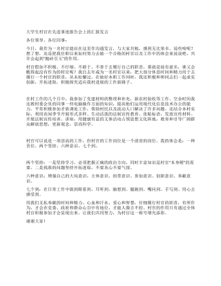 大学生村官在先进事迹报告会上的汇报发言