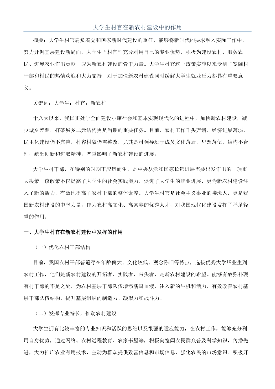 大学生村官在新农村建设中的作用_第1页