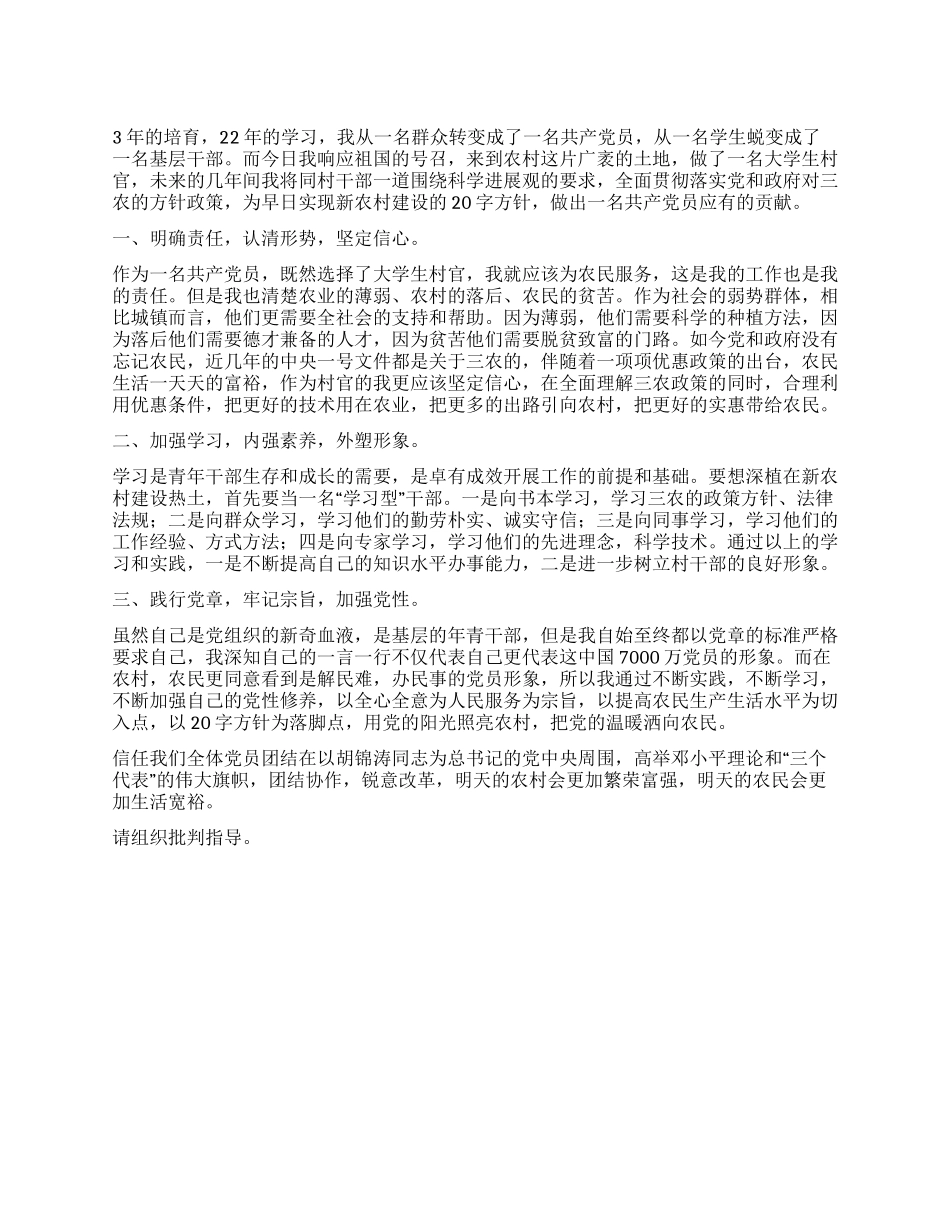 大学生村官基层干部工作思想汇报范文_第1页