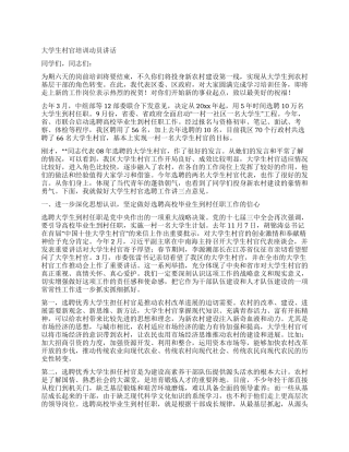 大学生村官培训动员讲话