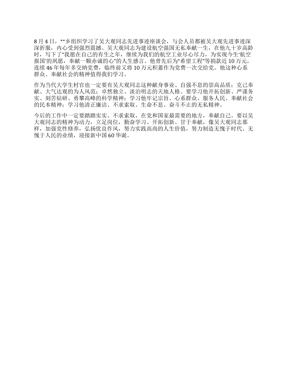 大学生村官学习吴大观心得体会_第1页