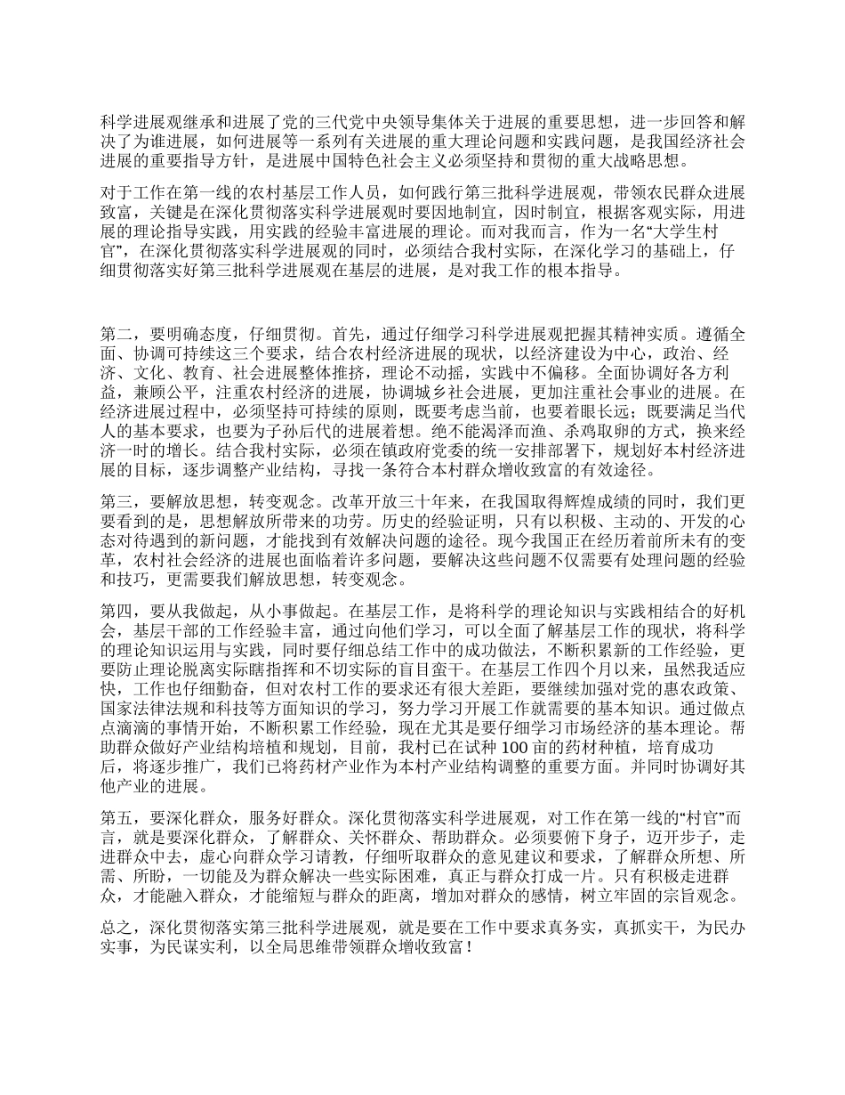 大学生村官学习实践第三批科学发展观心得_第1页
