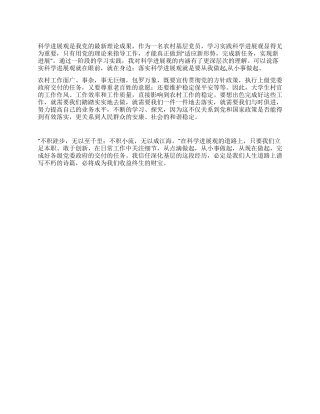 大学生村官学习实践科学发展观体会