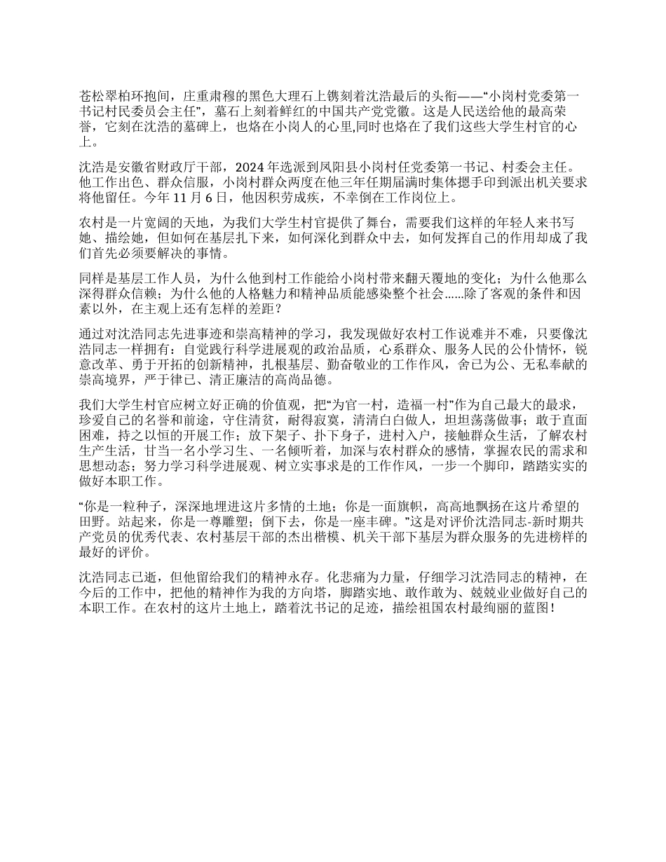 大学生村官学习沈浩心得体会_第1页