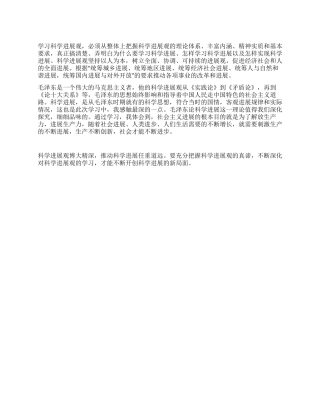 大学生村官学习《毛泽东论科学发展》心得体会