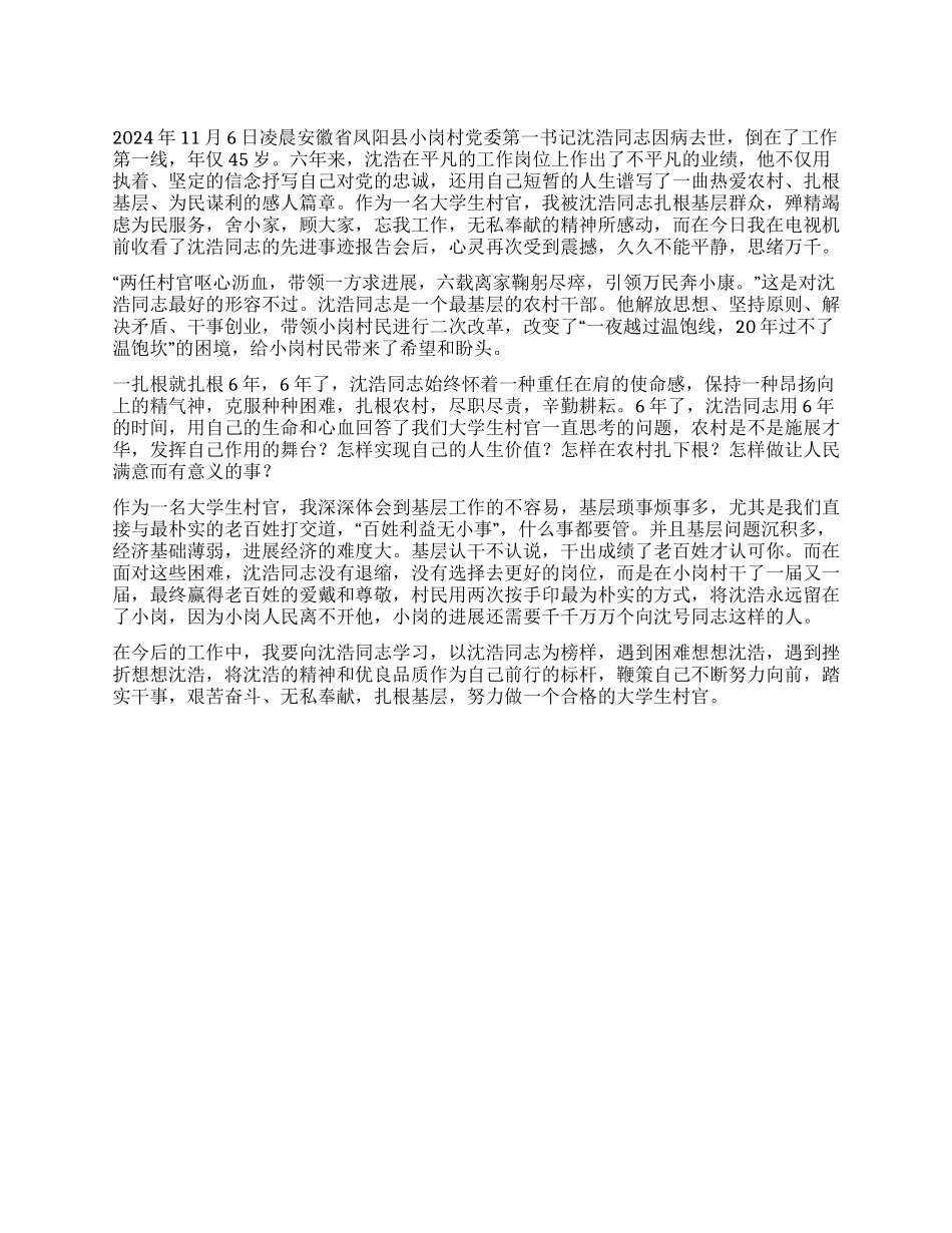 大学生村官学习沈浩精神心得体会扎根基层_第1页