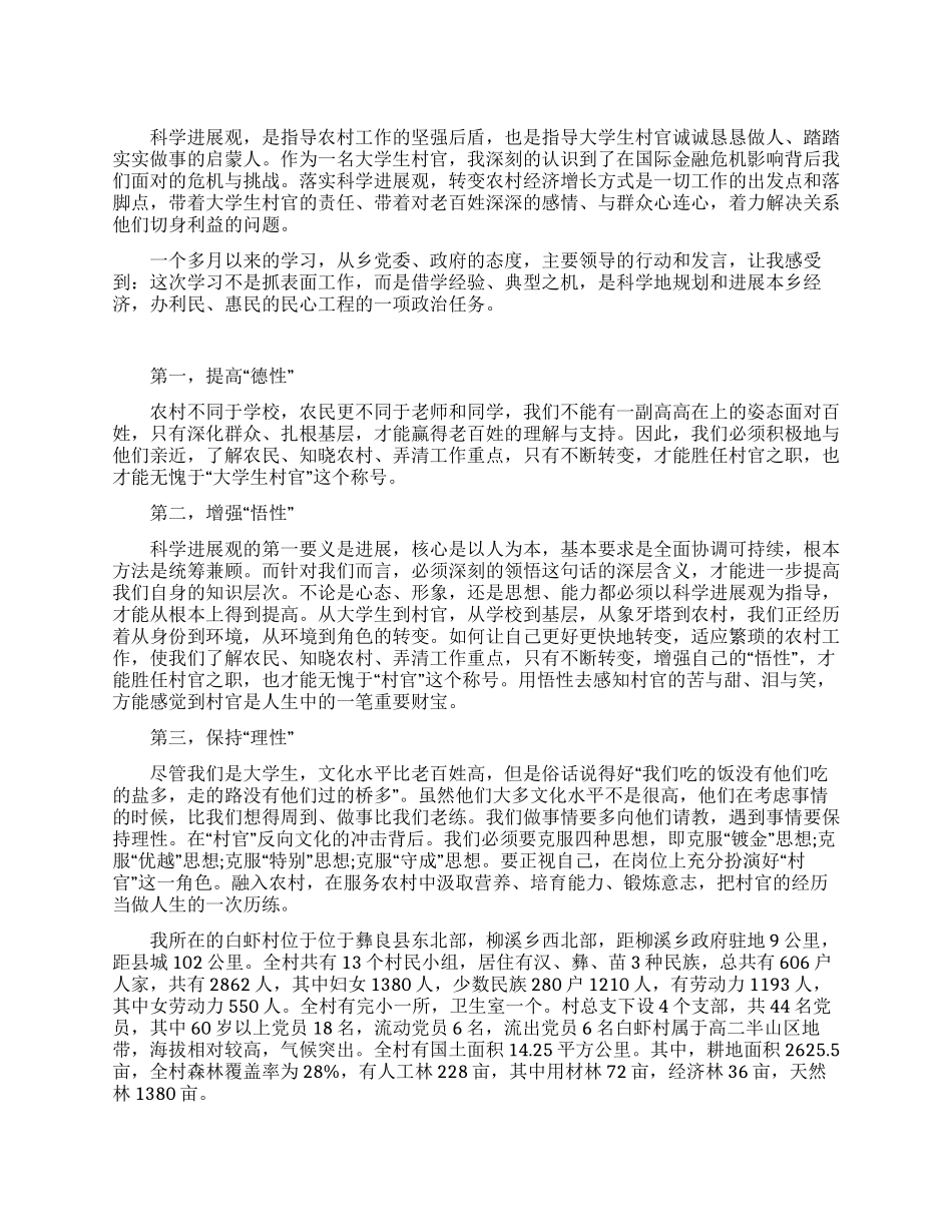 大学生村官实践科学发展观学习心得_第1页