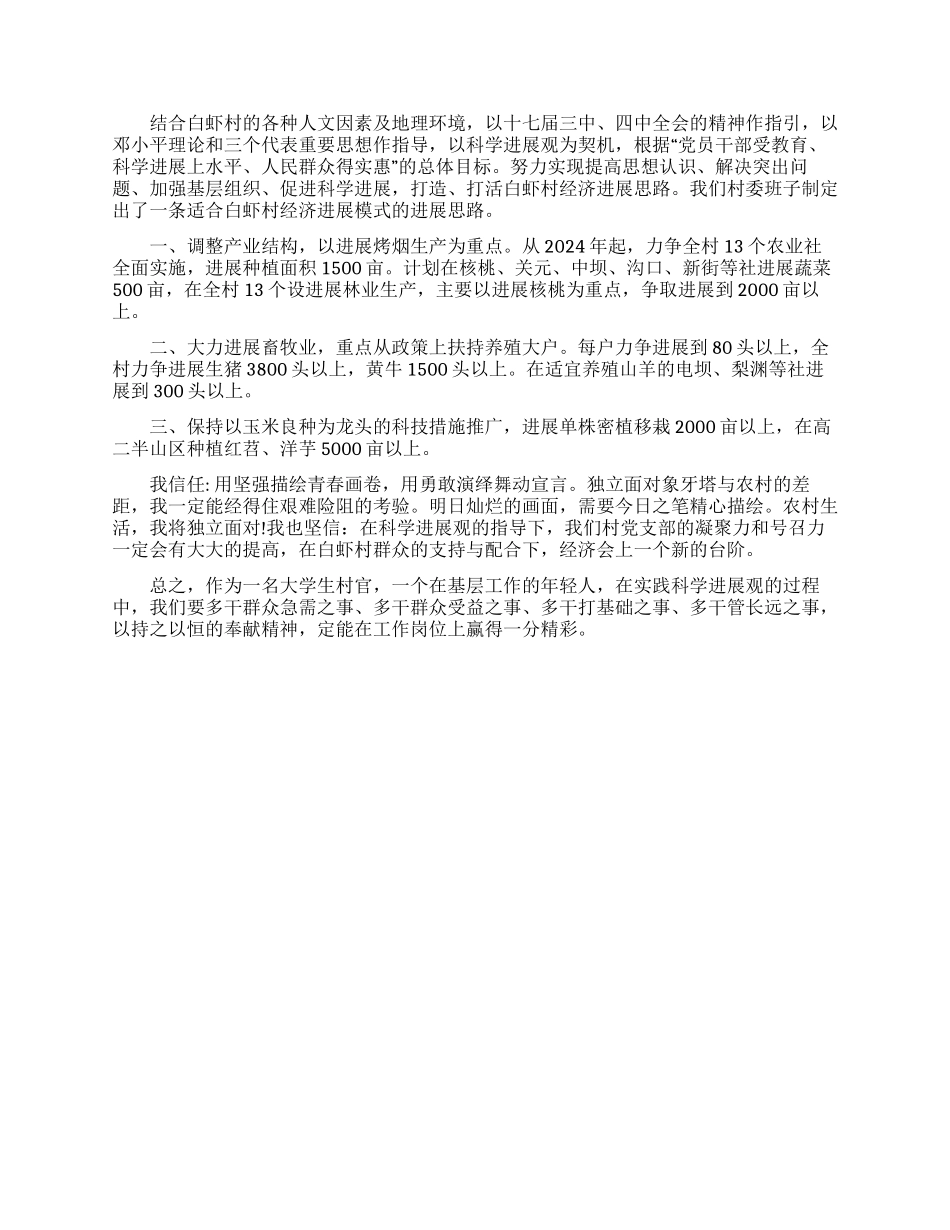 大学生村官实践科学发展观学习心得_第2页