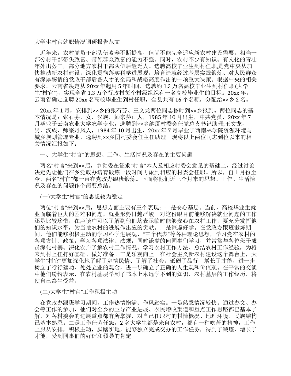 大学生村官就职情况调研报告范文_第1页