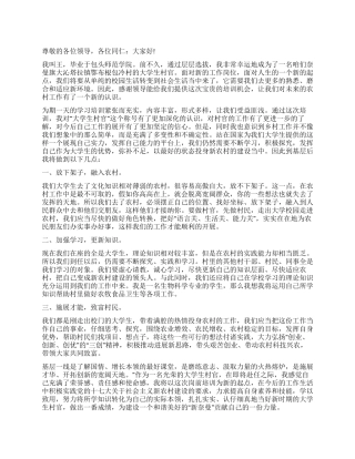 大学生村官就职演讲稿范文