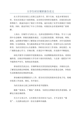 大学生村官履职报告范文