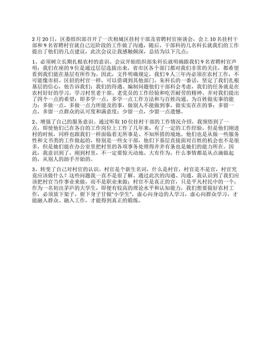 大学生村官工作交流总结_第1页