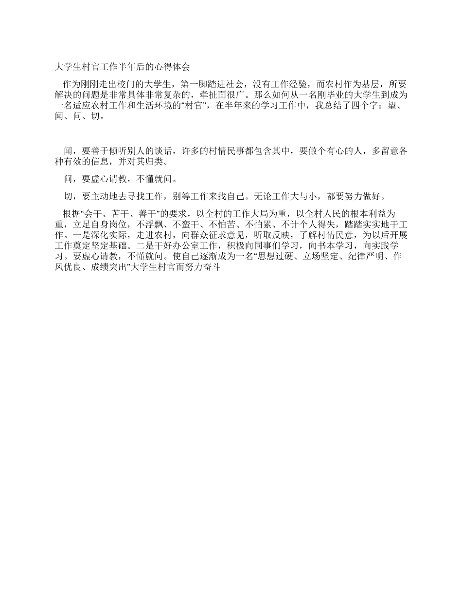 大学生村官工作半年后的心得体会_第1页