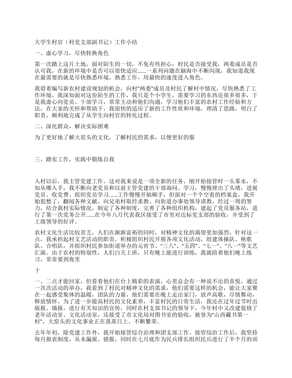 大学生村官工作小结_第1页