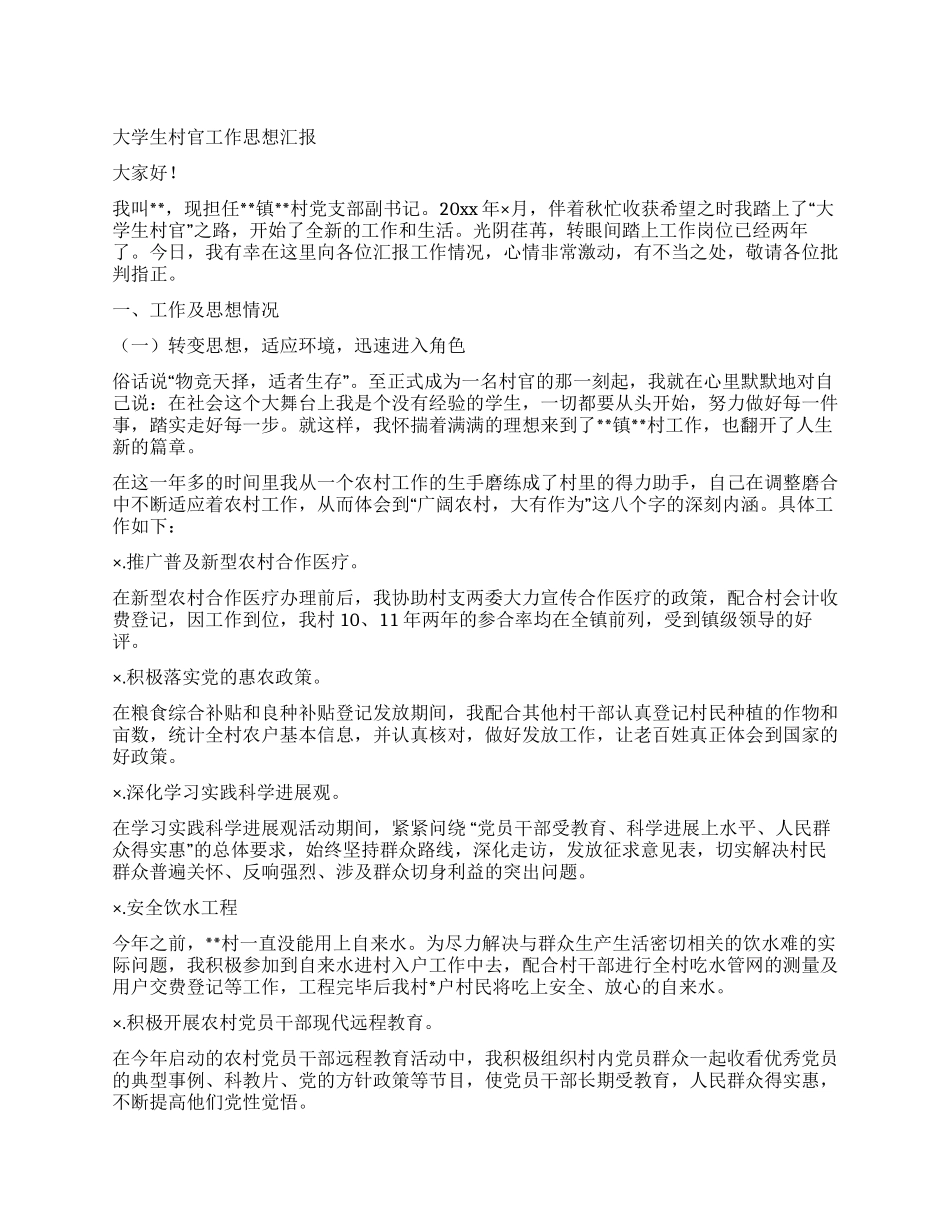 大学生村官工作思想汇报_第1页