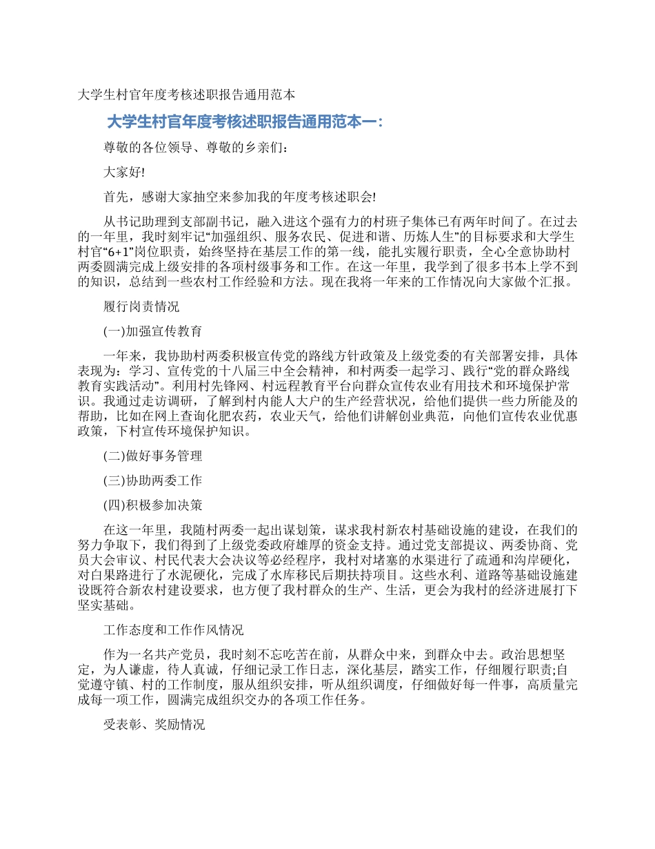大学生村官年度考核述职报告通用范本_第1页