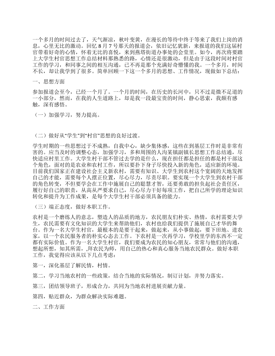大学生村官思想工作总结材料_第1页
