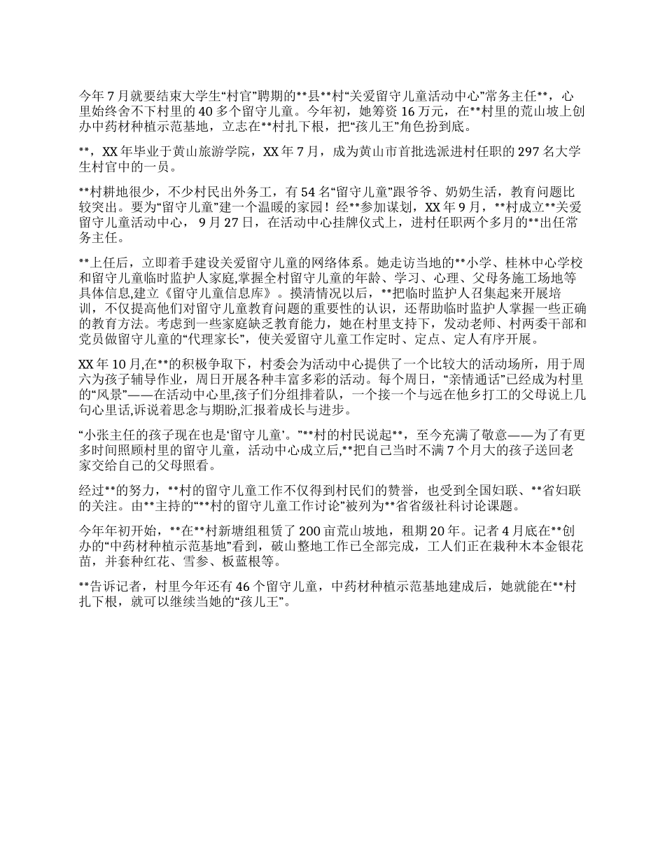 大学生村官情系留守儿童先进个人事迹_第1页