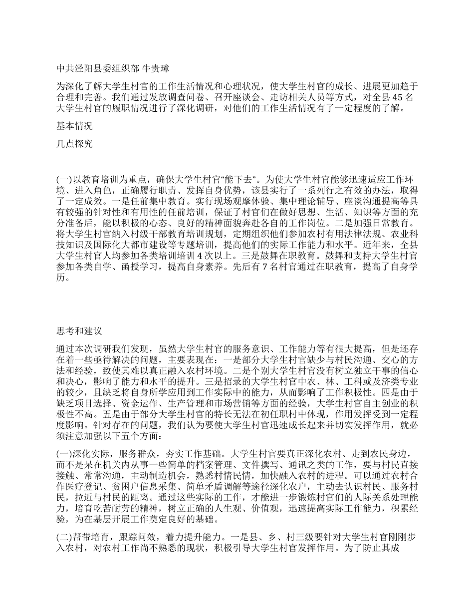 大学生村官成长和作用发挥的调研与思考_第1页