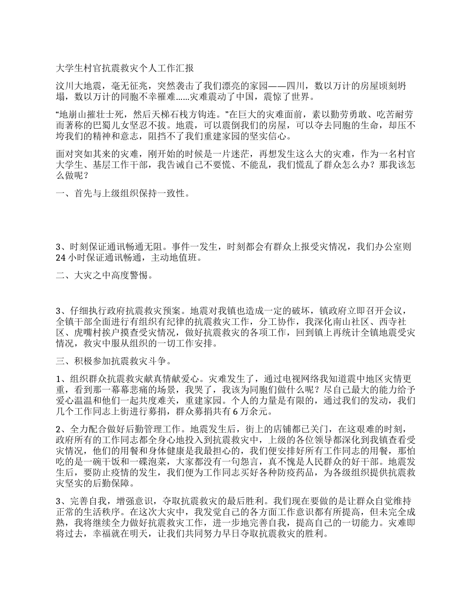 大学生村官抗震救灾个人工作总结_第1页