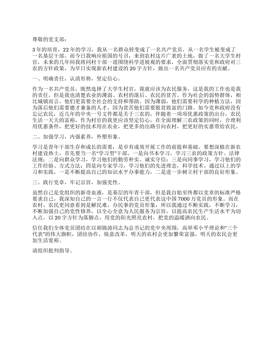 大学生村官思想汇报_第1页