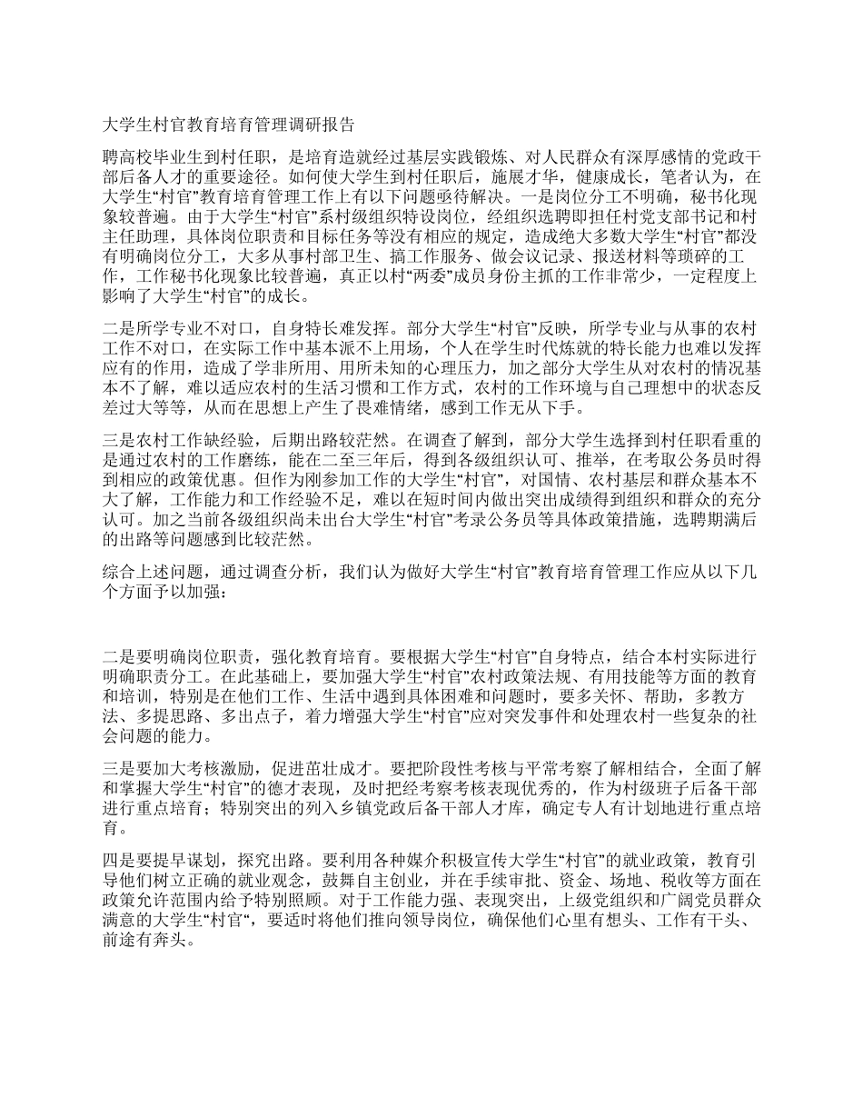 大学生村官教育培养管理调研报告_第1页