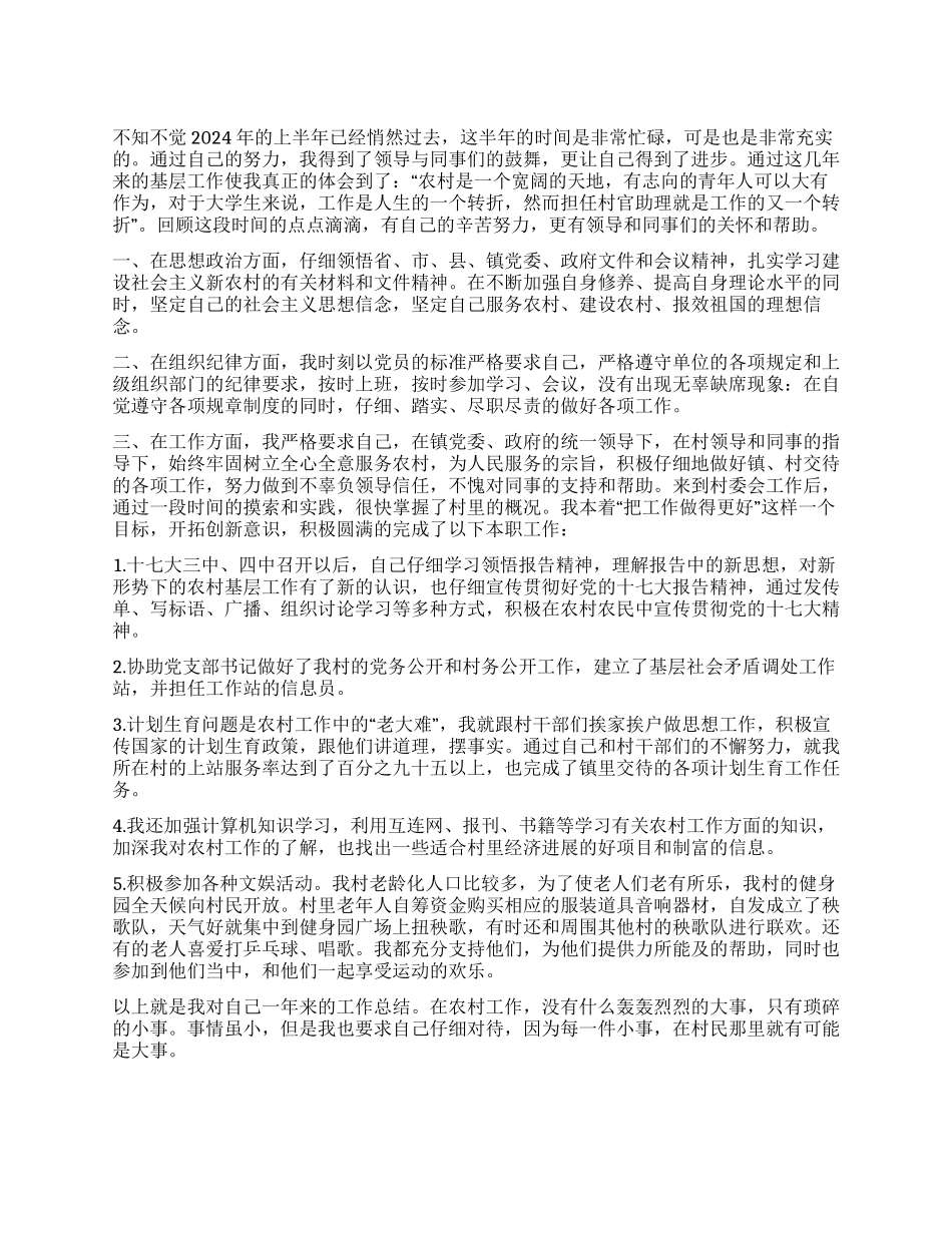 大学生村官村委主任助理总结_第1页