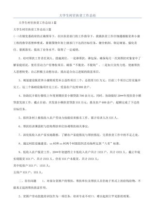 大学生村官扶贫工作总结