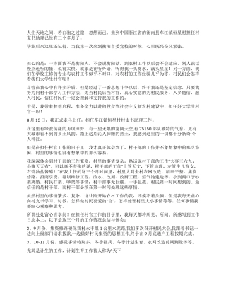 大学生村官村支书助理工作总结心中的矛盾坚定的信念