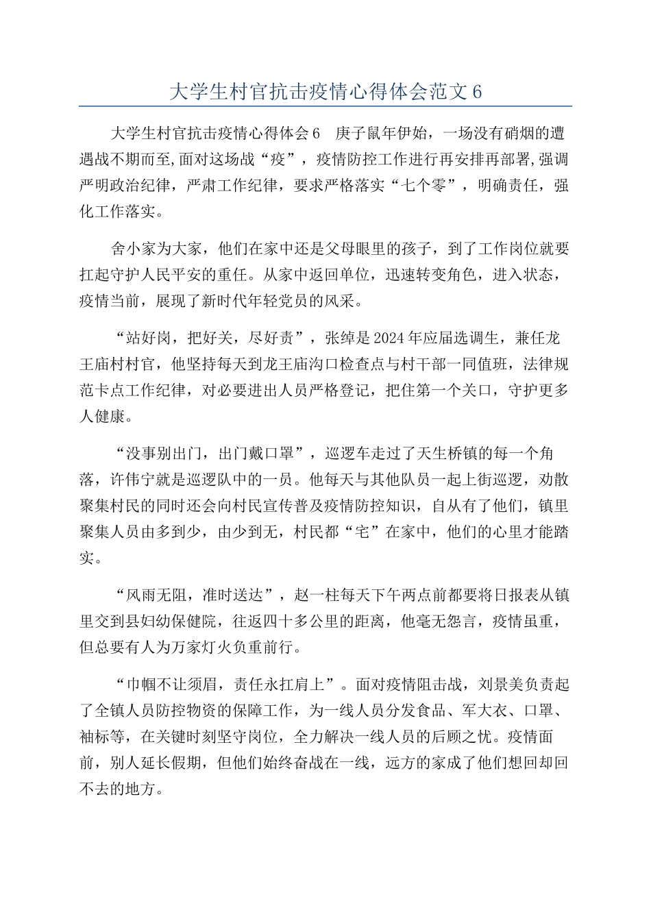 大学生村官抗击疫情心得体会范文6_第1页