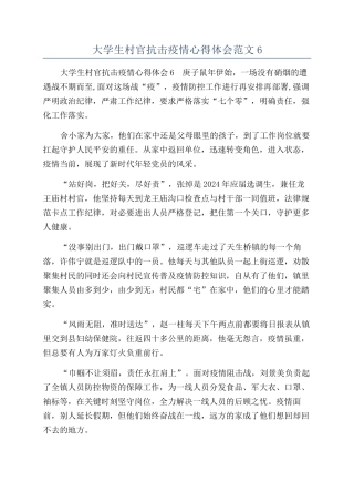 大学生村官抗击疫情心得体会范文6