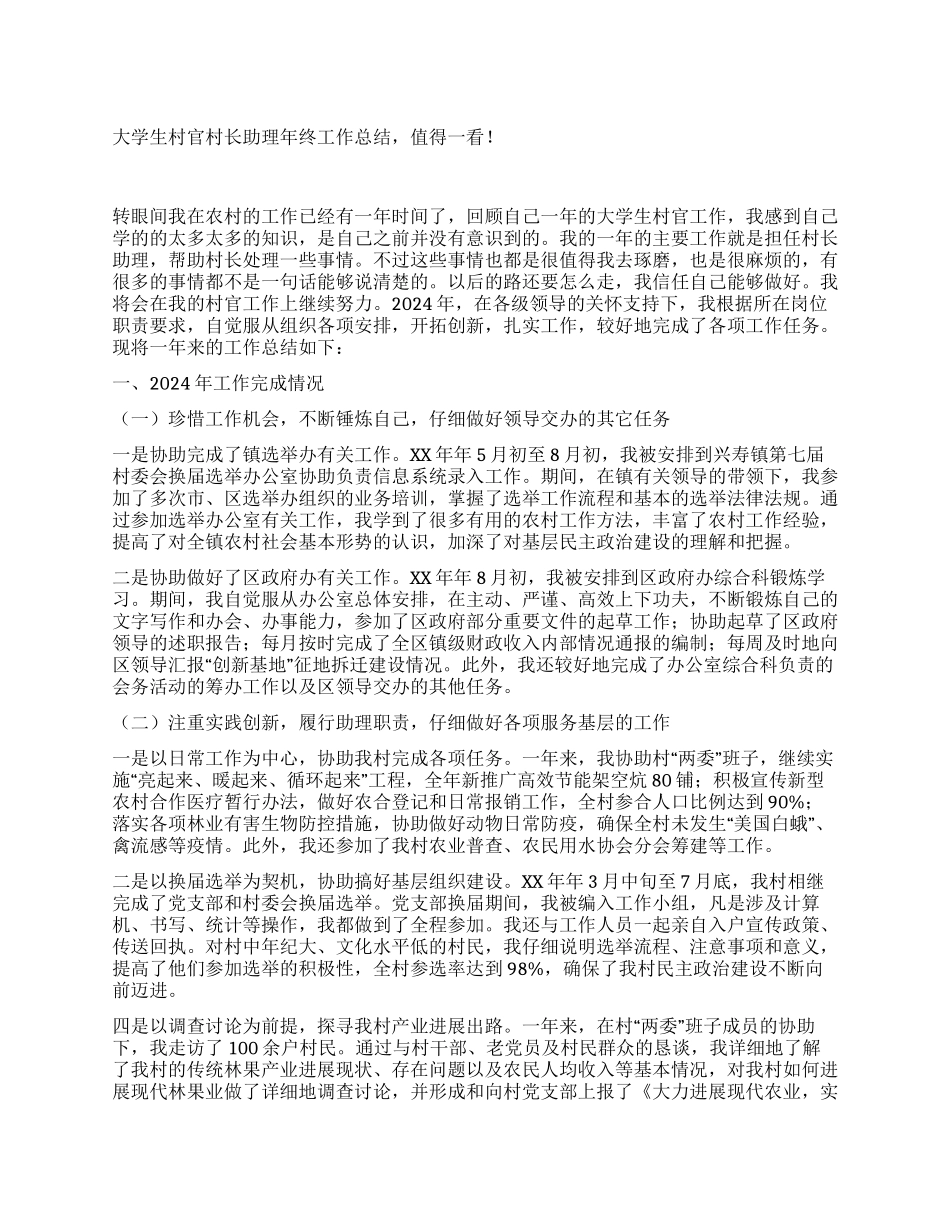 大学生村官村长助理年终工作总结_第1页