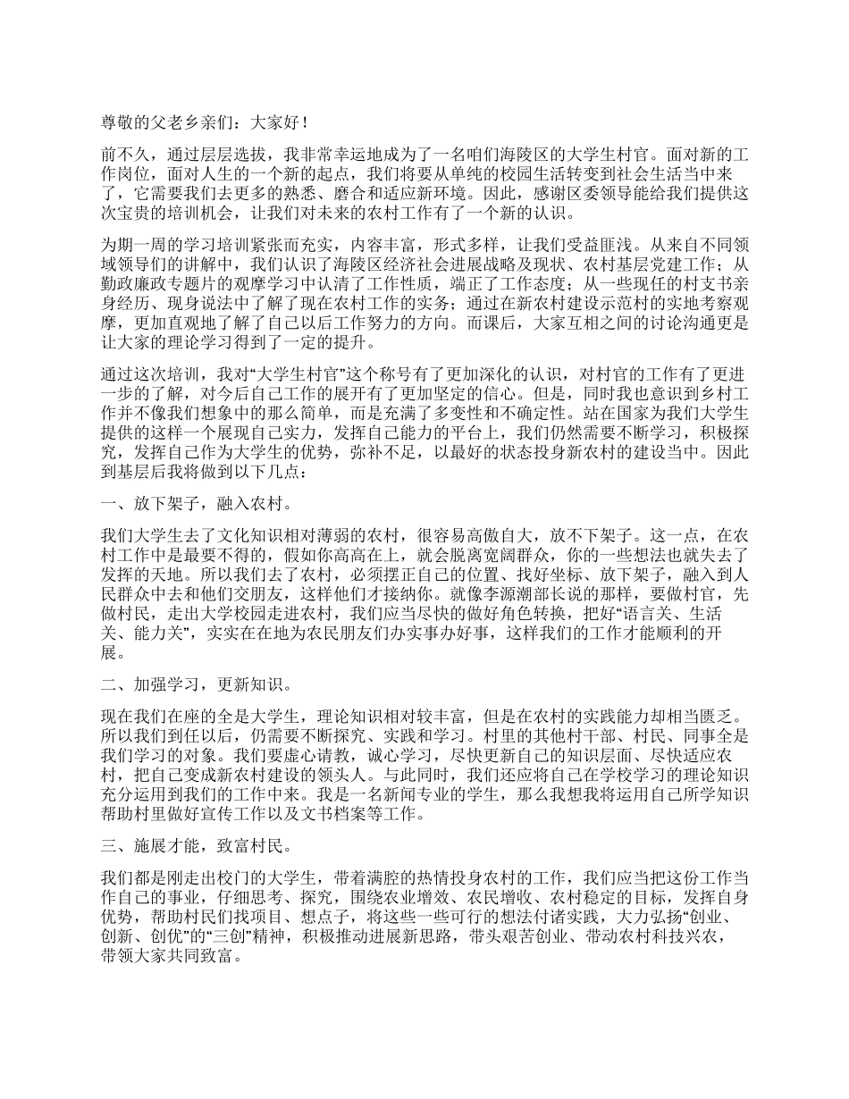 大学生村官演讲稿_第1页