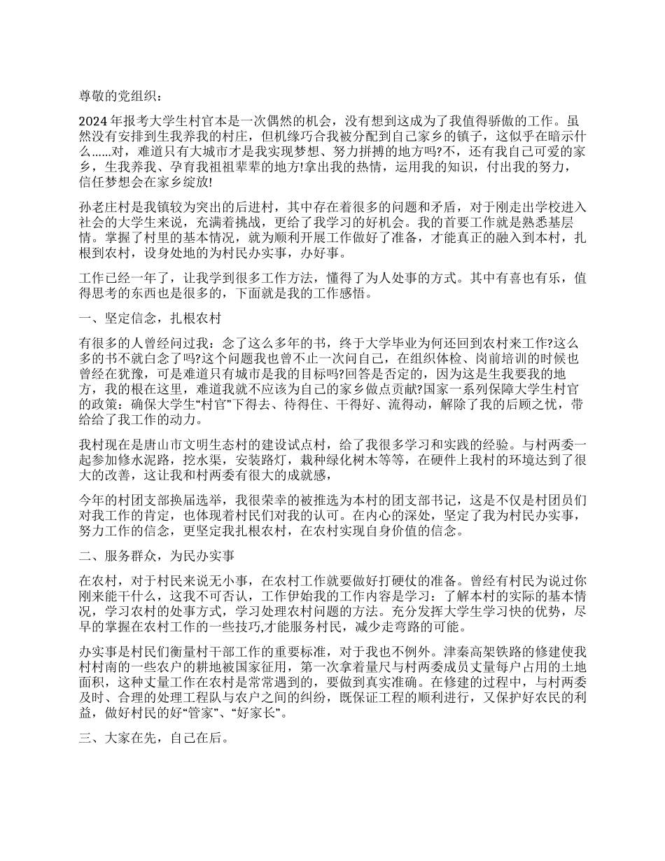 大学生村官梦想在家乡绽放思想汇报_第1页