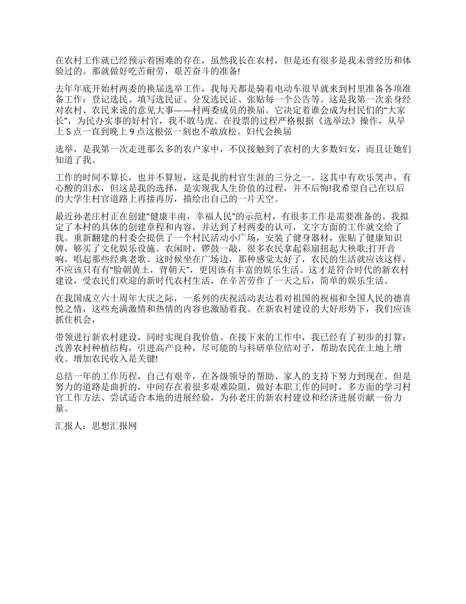 大学生村官梦想在家乡绽放思想汇报_第2页