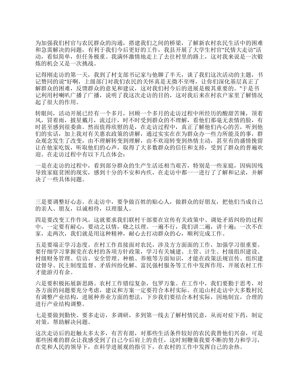 大学生村官民情大走访心得体会_第1页