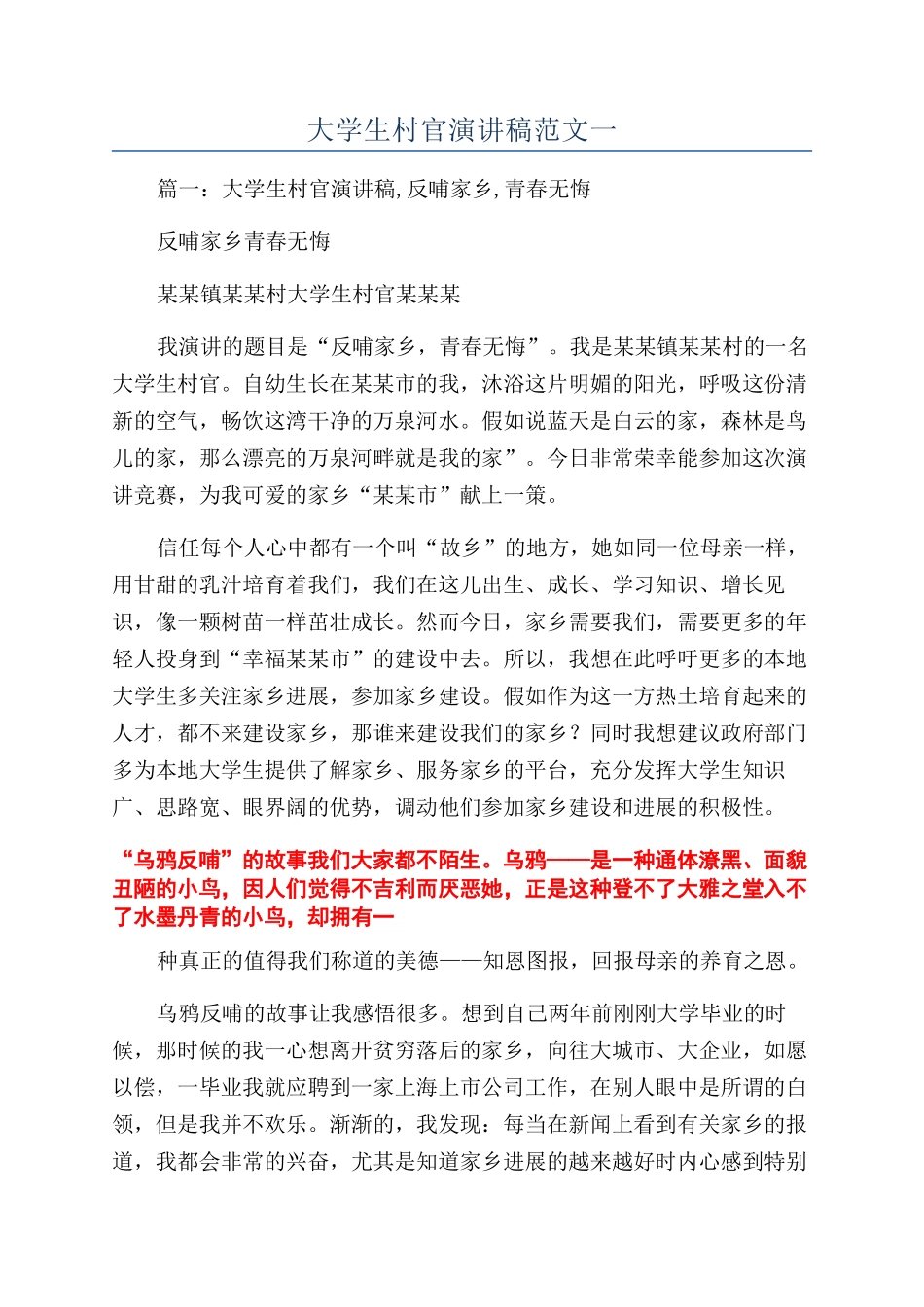 大学生村官演讲稿范文一_第1页