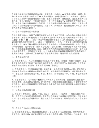 大学生村官深入学习科学发展观个人检查分析报告