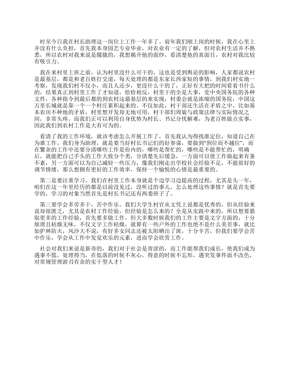 大学生村官村长助理经验总结及心得体会_第1页