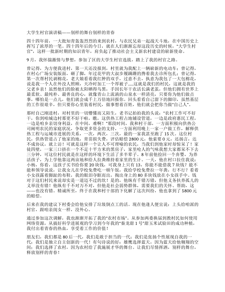 大学生村官演讲稿——别样的舞台别样的青春_第1页