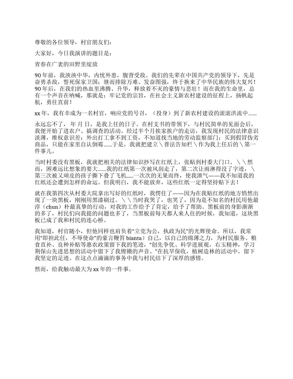 大学生村官演讲稿——青春在广袤的田野里绽放_第1页