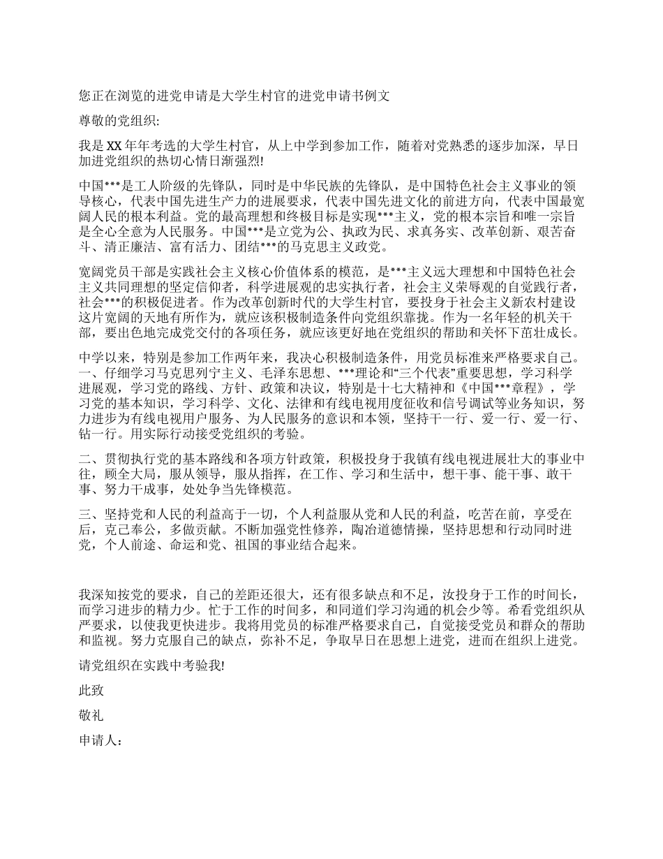 大学生村官的入党申请书例文-入党申请_第1页