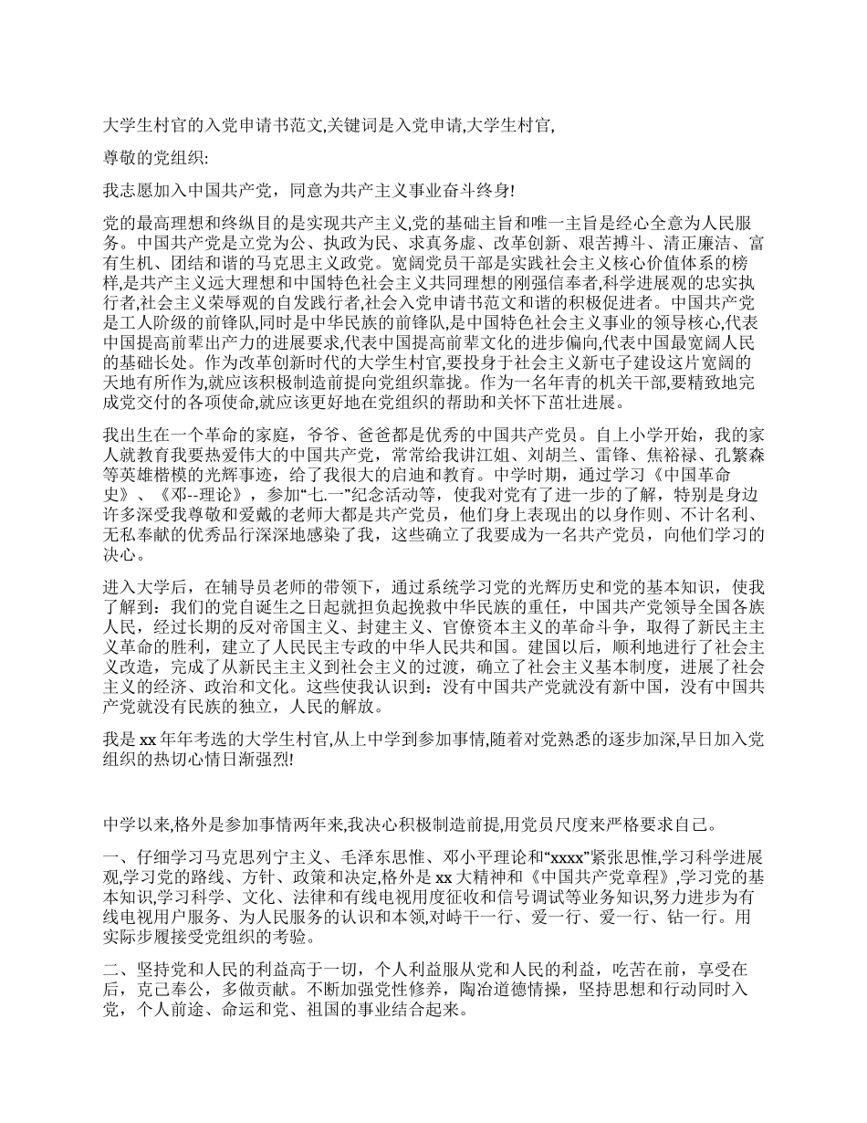 大学生村官的入党申请书范文_第1页