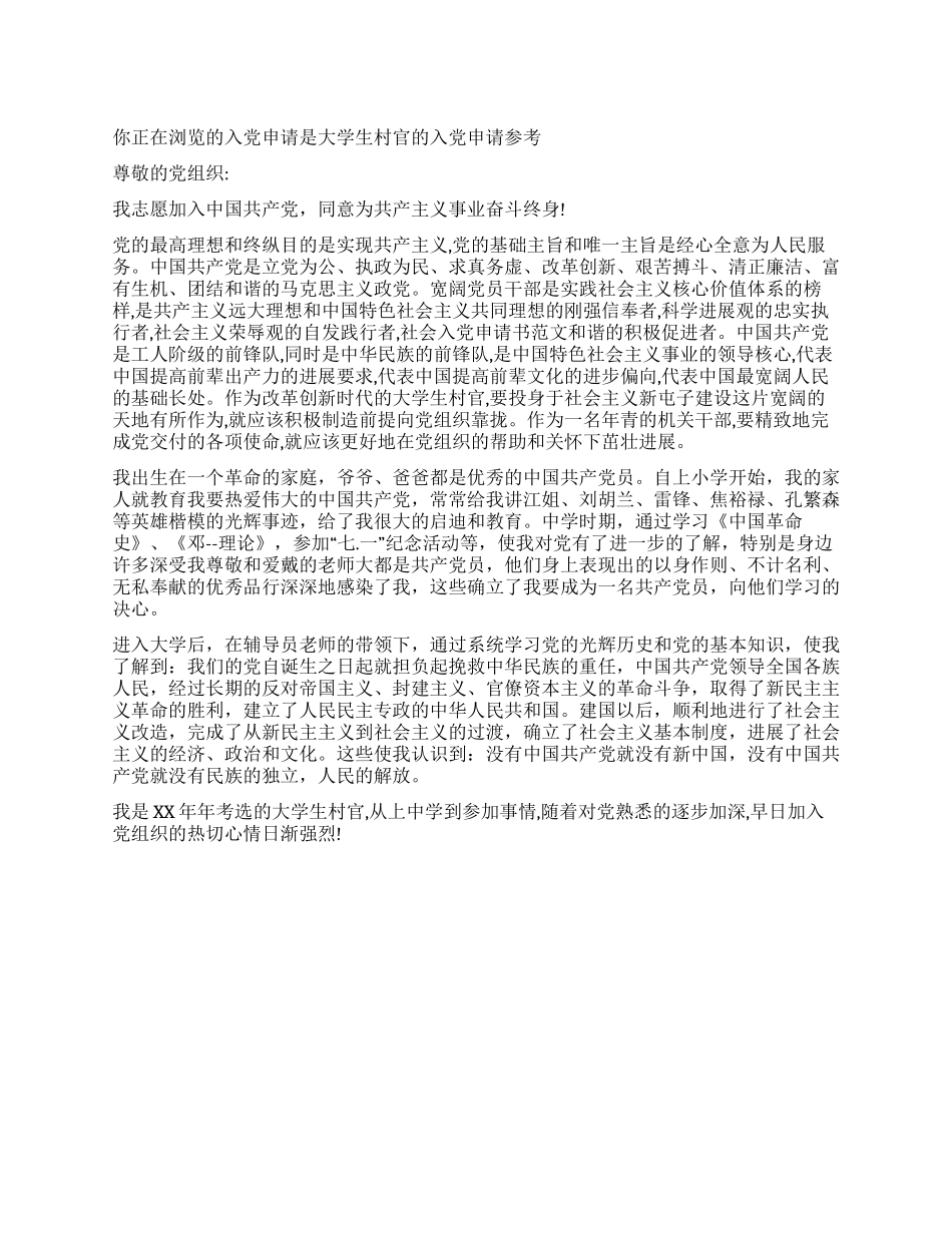 大学生村官的入党申请参考-入党申请_第1页