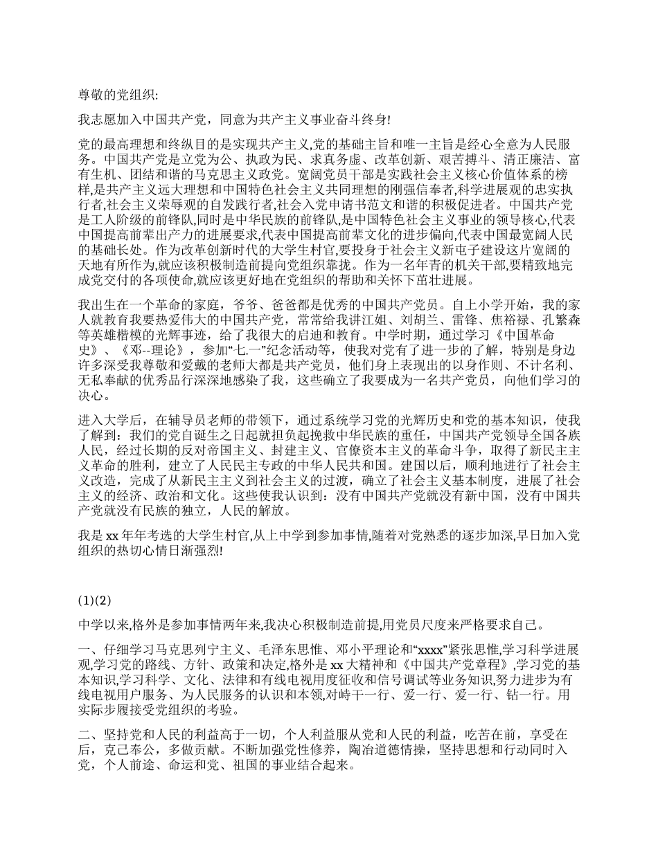 大学生村官的入党申请参考_第1页