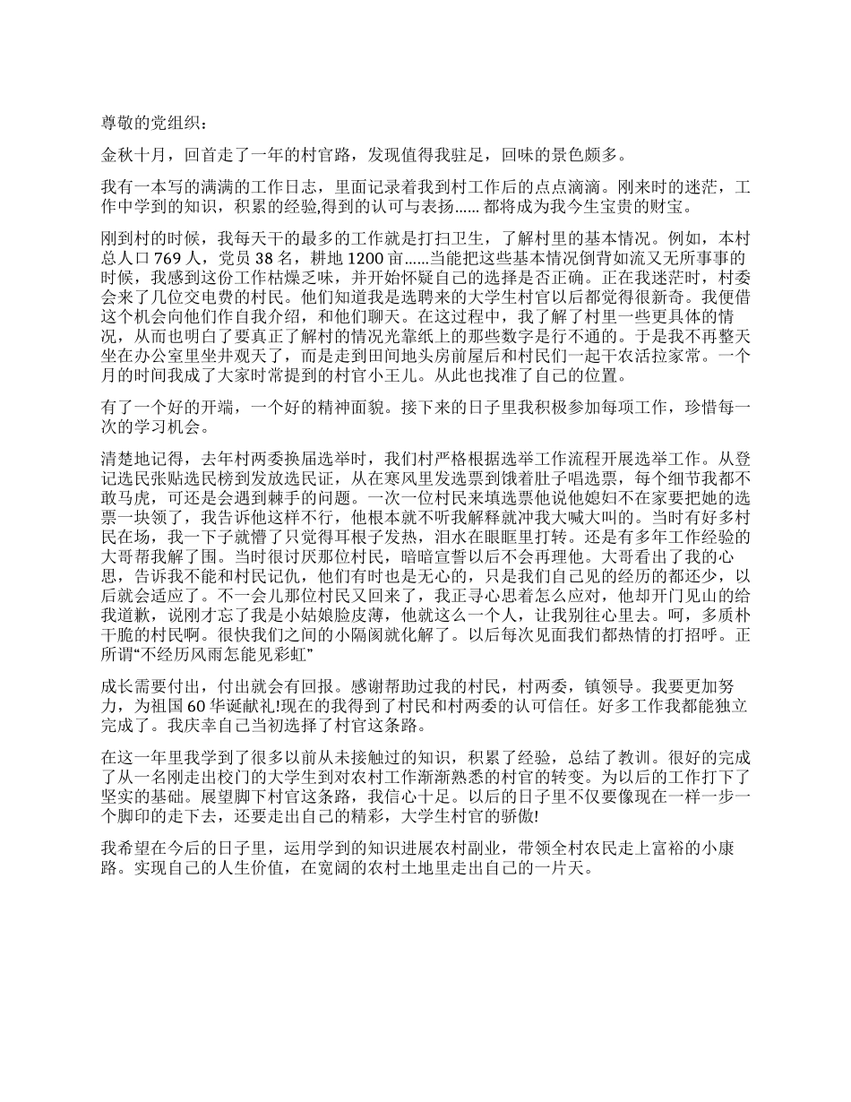 大学生村官的思想汇报材料_第1页