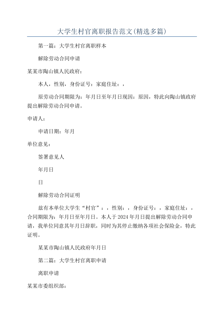大学生村官离职报告范文_第1页