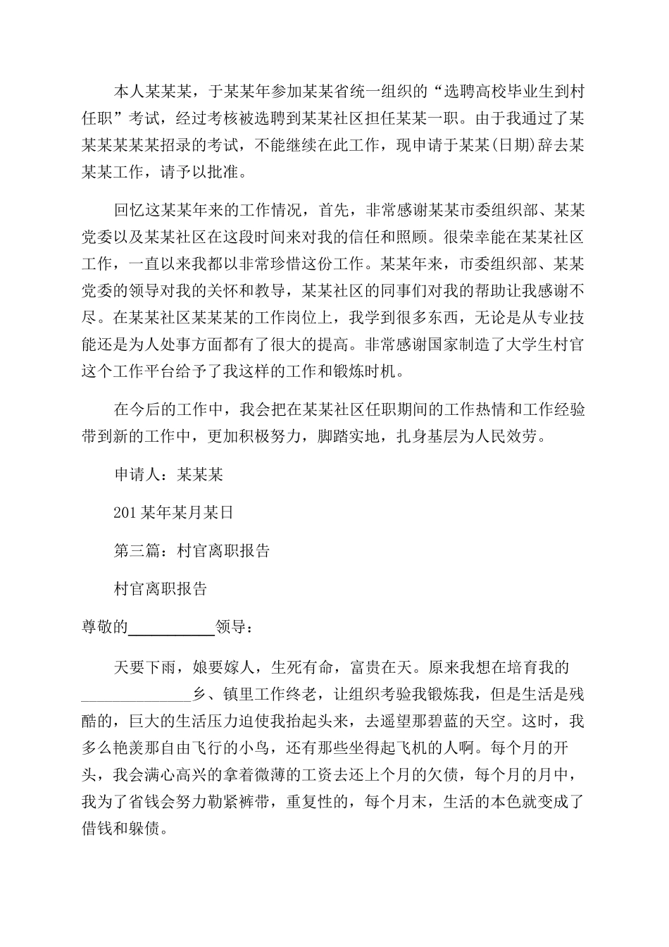 大学生村官离职报告范文_第2页