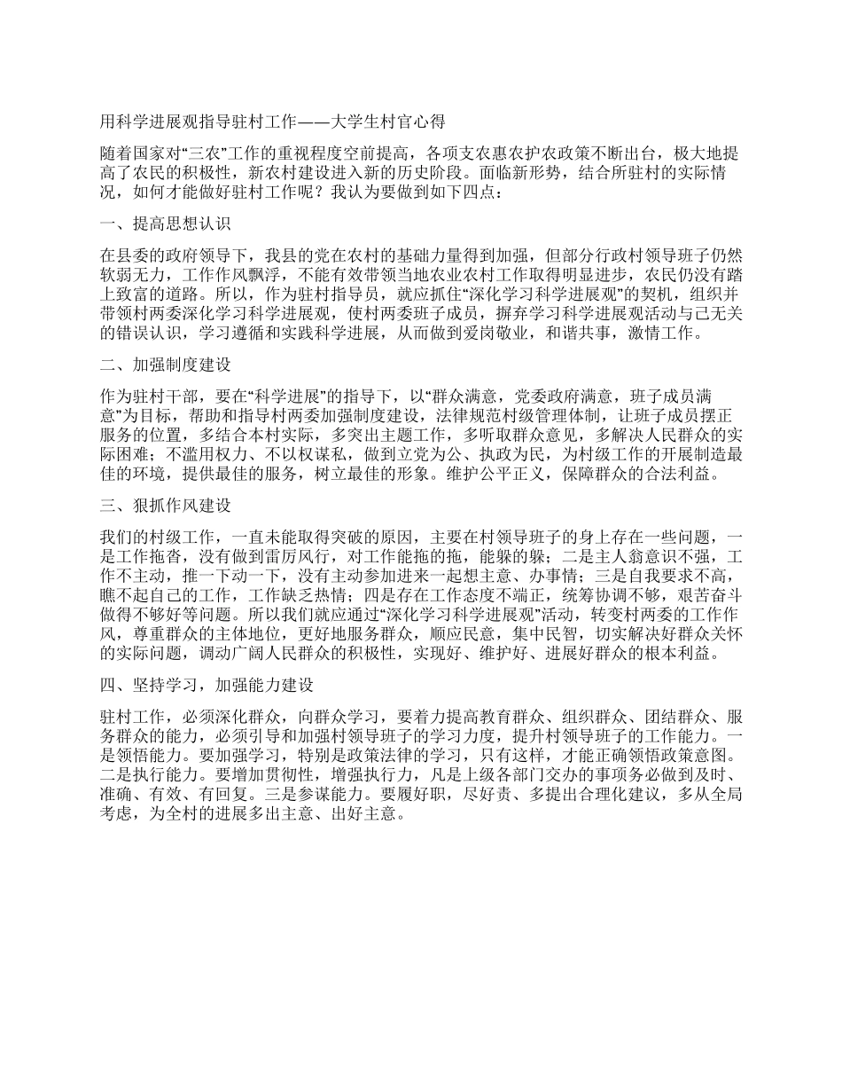 大学生村官科学发展观心得体会_第1页